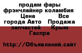 продам фары фрэнчлайнер коламбия2005 › Цена ­ 4 000 - Все города Авто » Продажа запчастей   . Крым,Гаспра